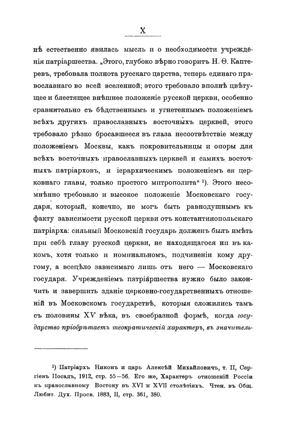 Государство и церковь в их взаимных отношениях в Московском государстве. Царствование Феодора Ивановича, учреждение патриаршества в России | А. Я. Шпаков