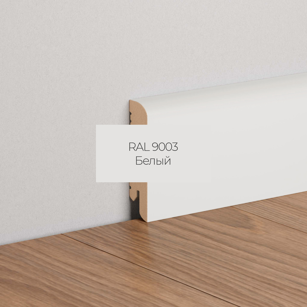 Плинтус напольный белый RAL900, МДФ K-02 70X16X2050 мм Deartio / Ликорн
