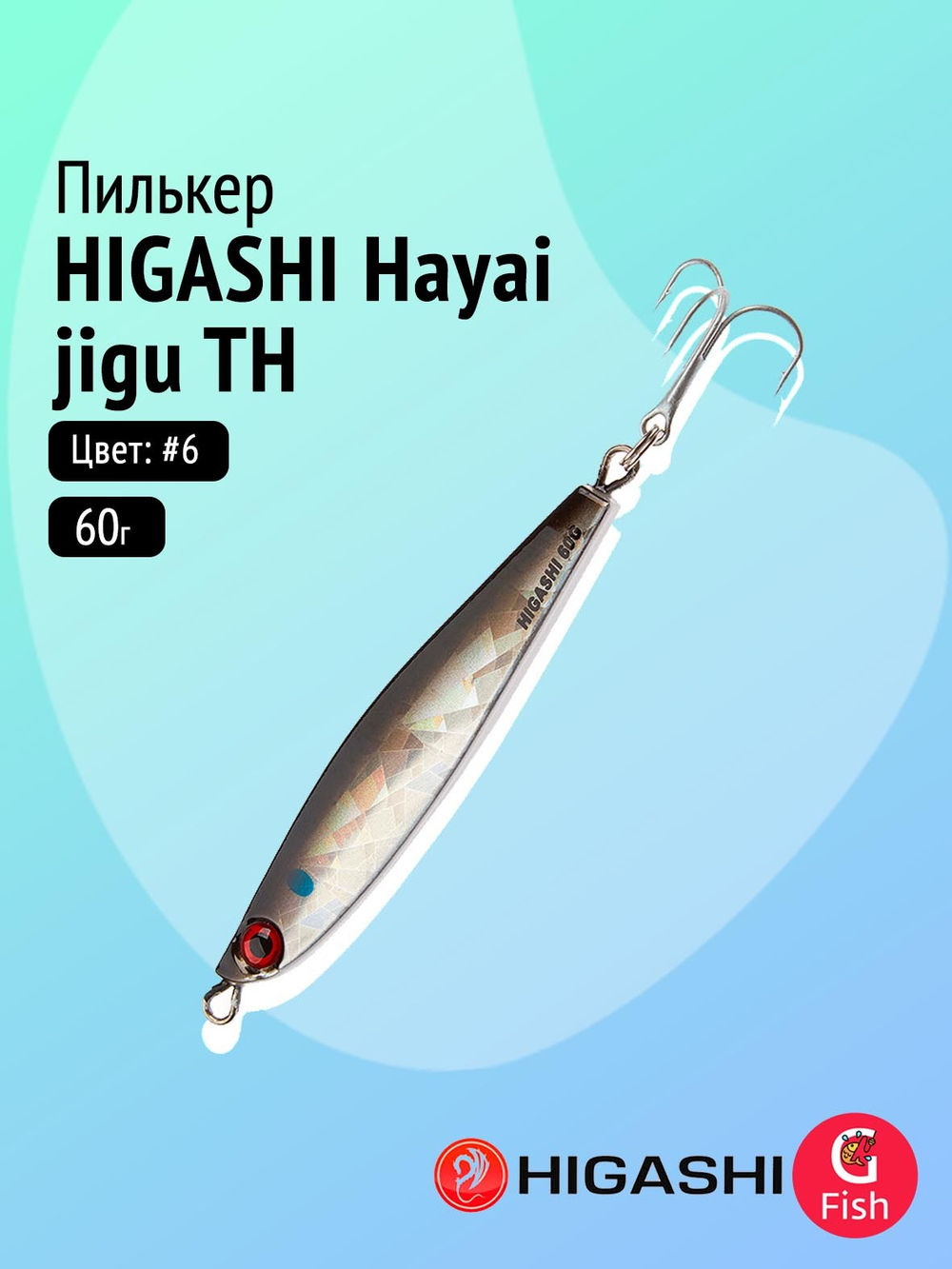 Пилькер HIGASHI Hayai jigu 10g AH #1