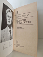 Олесь Гончар. Повести и рассказы