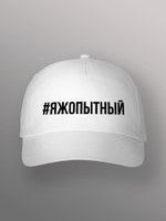 Бейсболка Яжопытный