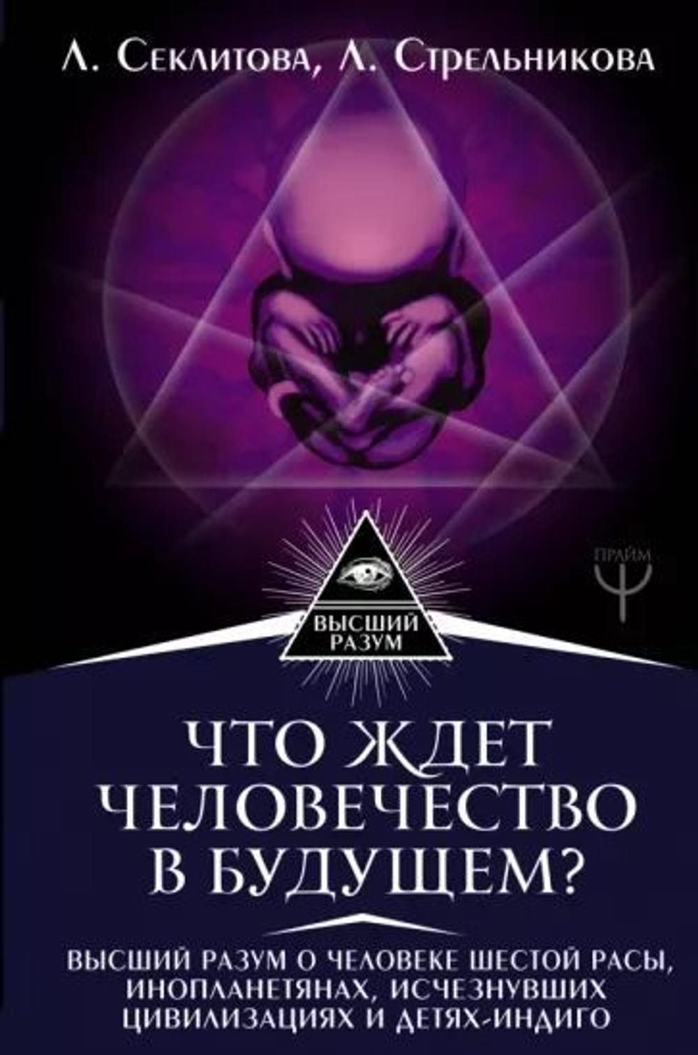 Что ждет человечество в будущем? Высший разум о человеке шестой расы, инопланетянах