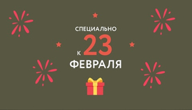 Подборки подарков на 23 Февраля!