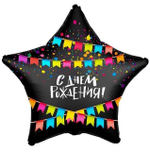 Фольгированный шар звезда, С Днем Рождения! (флажки), Черный, Сатин