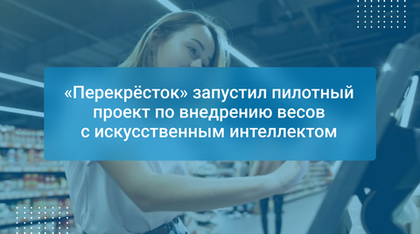 «Перекрёсток» запустил пилотный проект по внедрению весов с искусственным интеллектом