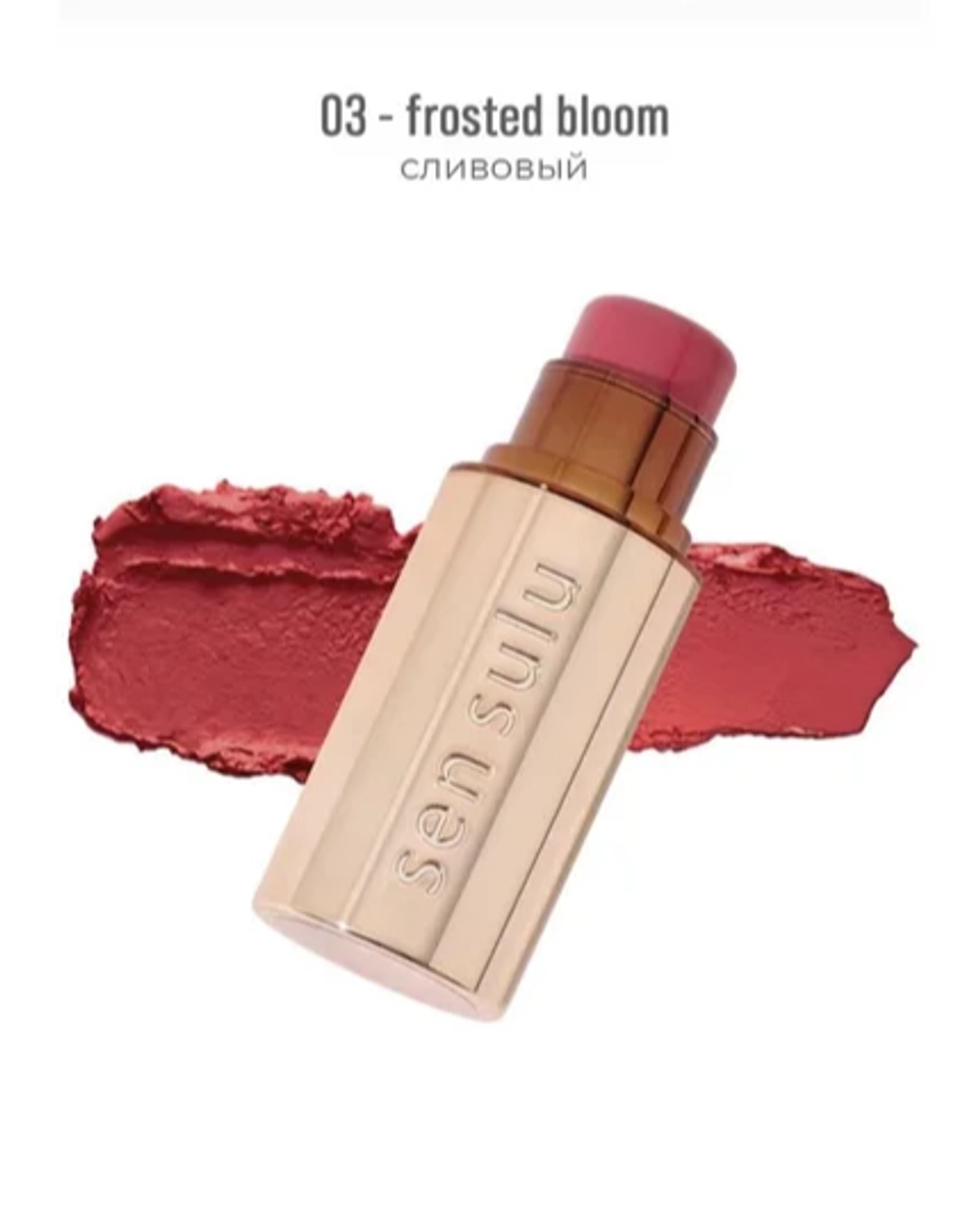 Румяна в стике SenSulu 03 Frosted Bloom