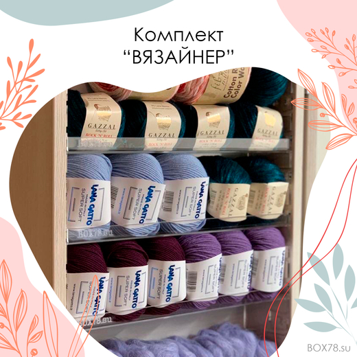 Комплект "ВЯЗАЙНЕР"