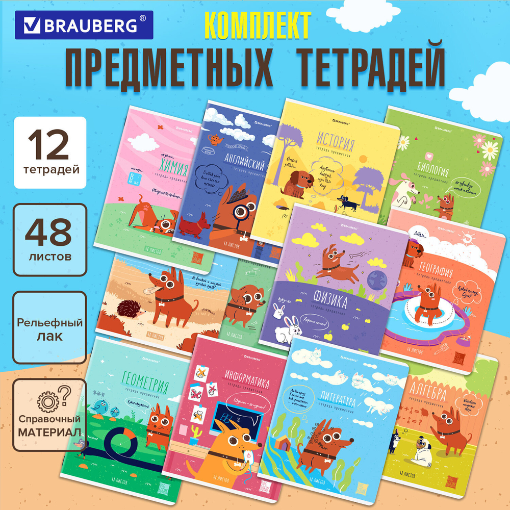 Тетради предметные комплект 12 ПРЕДМЕТОВ 48 л. TWIN-лак BRAUBERG "DOG БОБИК" (2 штуки в упаковке)