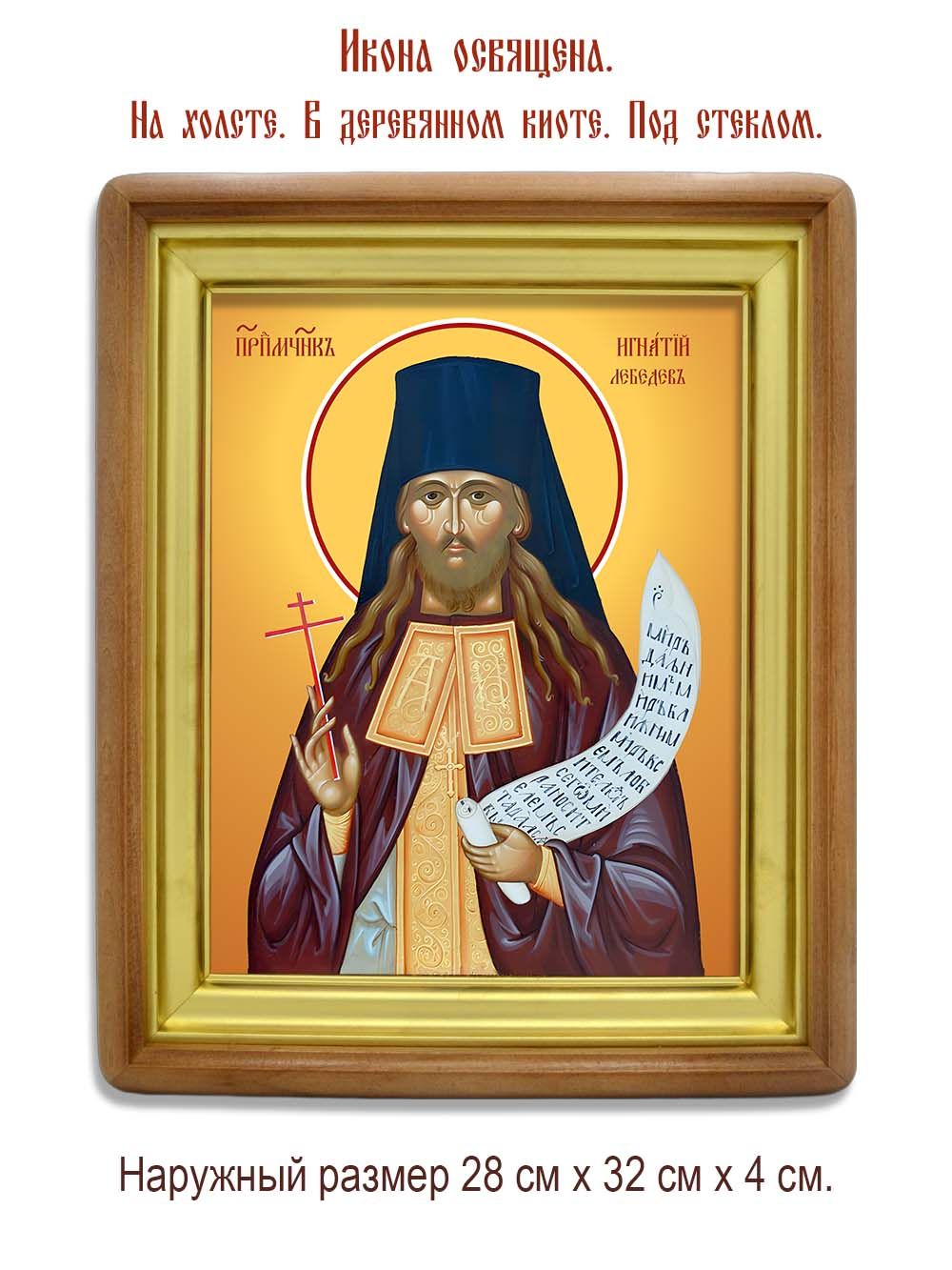 Игнатий Лебедев преподобномученик, чтец. Икона на холсте.