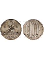 2 копейки 1939 года Проба СССР Копия пробной советской монеты никель