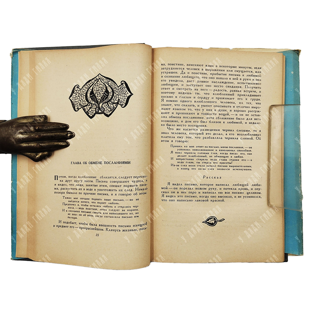 Ибн-Хазм, Абу-Мухаммед Али. Ожерелье голубки. Издательство восточной литературы, 1957.