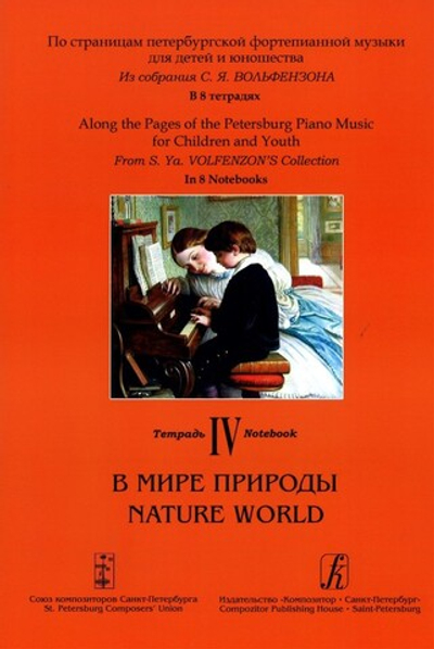 Тетрадь 4. В мире природы