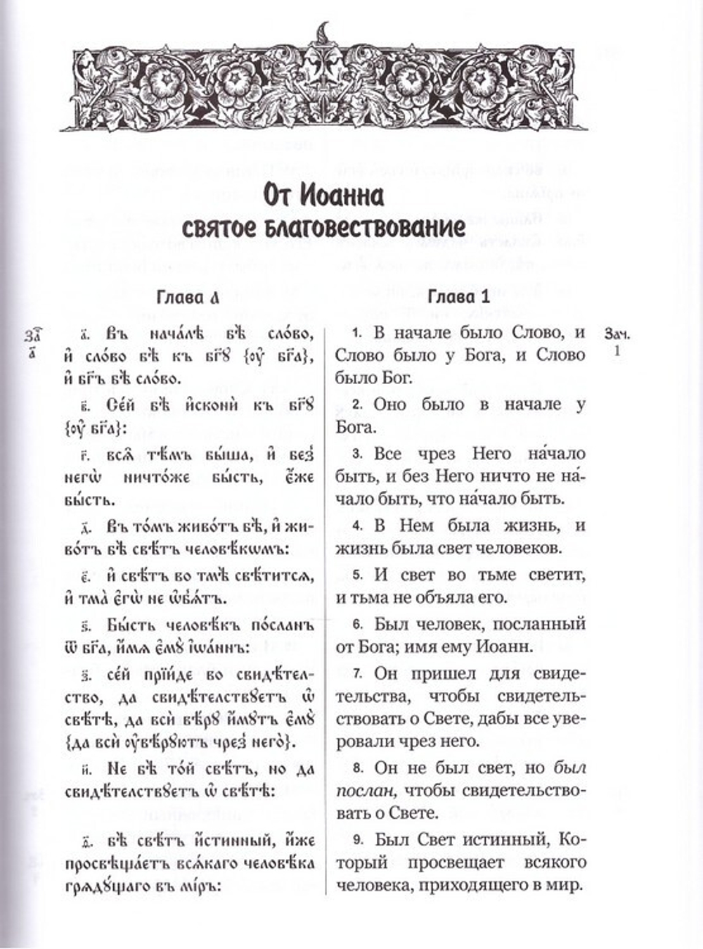 Святое Евангелие на церковнославянском языке с параллельным переводом на русский язык