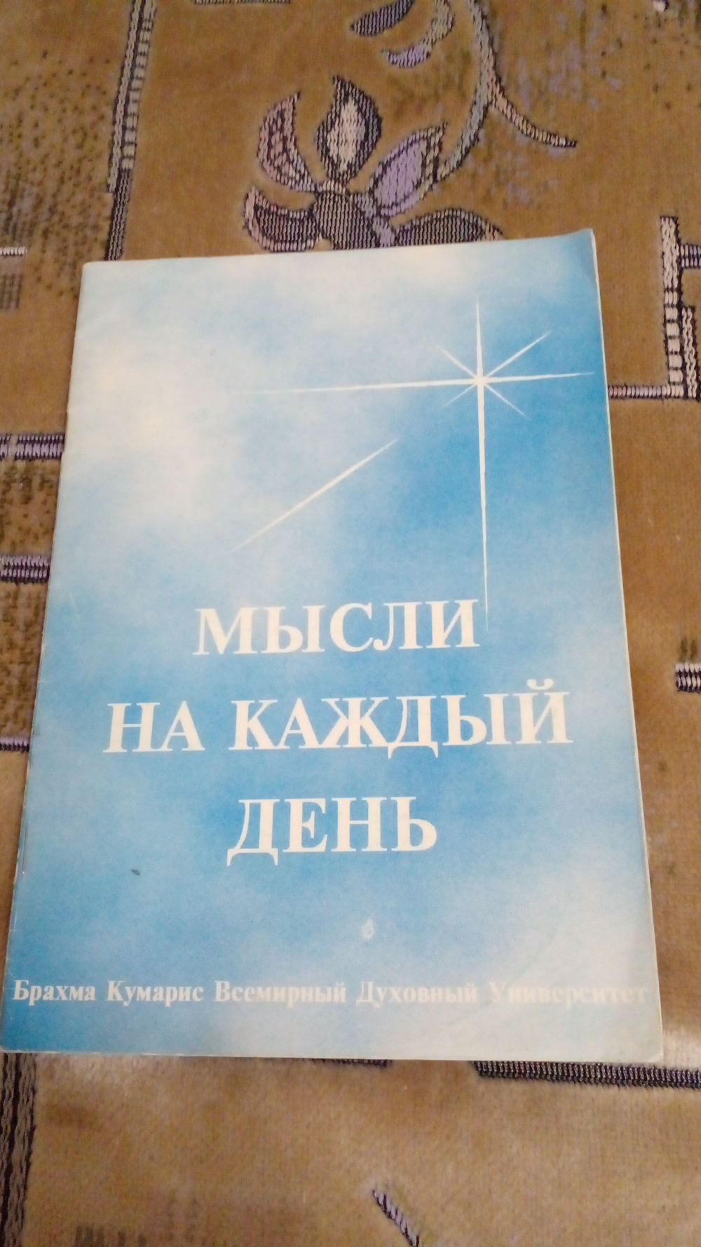 Мысли на каждый день