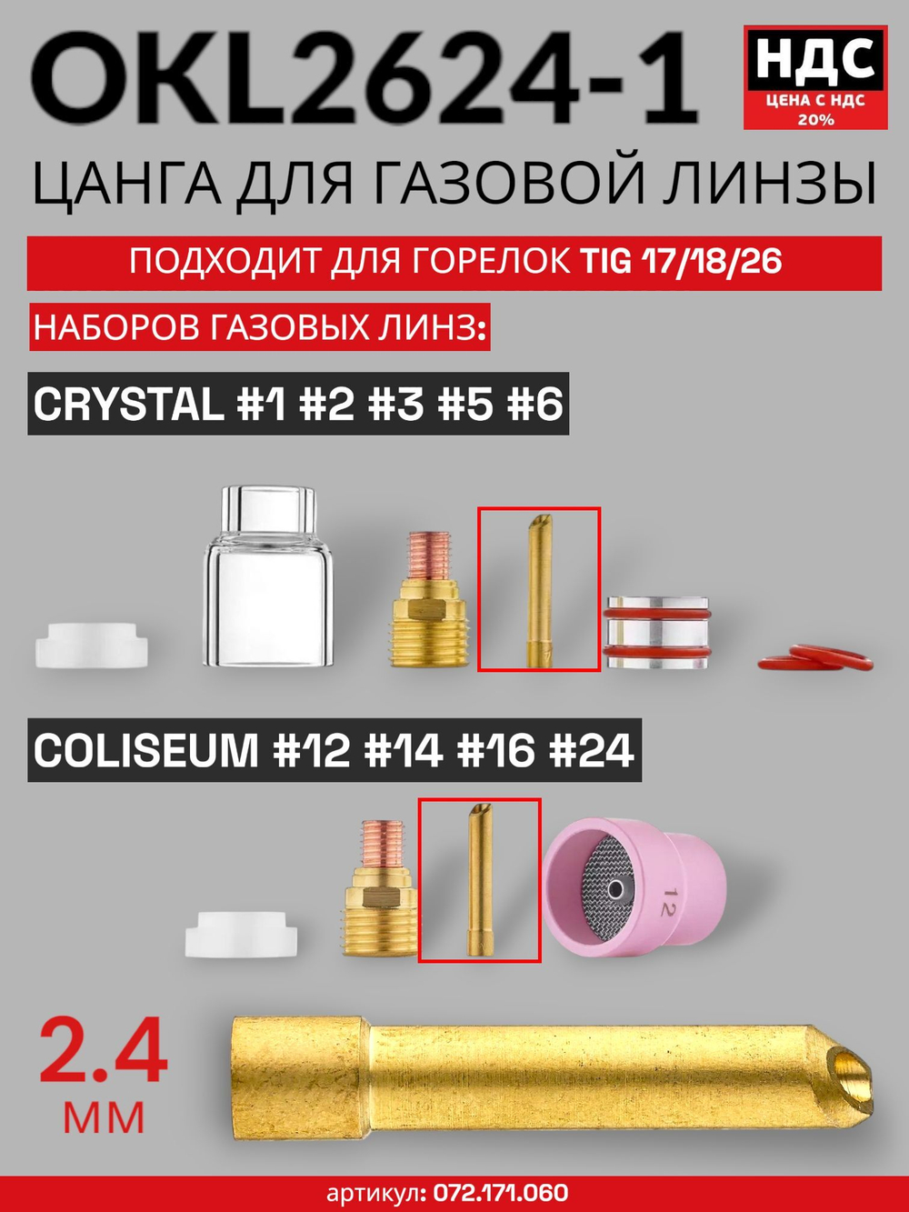Цанга горелки d2,4мм (TIG TP 17/18/26) OKL2624-1 5 шт