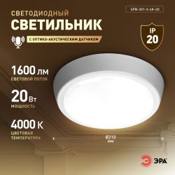 Светильник ЖКХ светодиодный ЭРА SPB-301-2-4K-20 IP40 20Вт 2000Лм 4000К 210х210х33 c акустическим датчиком круг накладной | Светильники ЖКХ IP40 и IP44