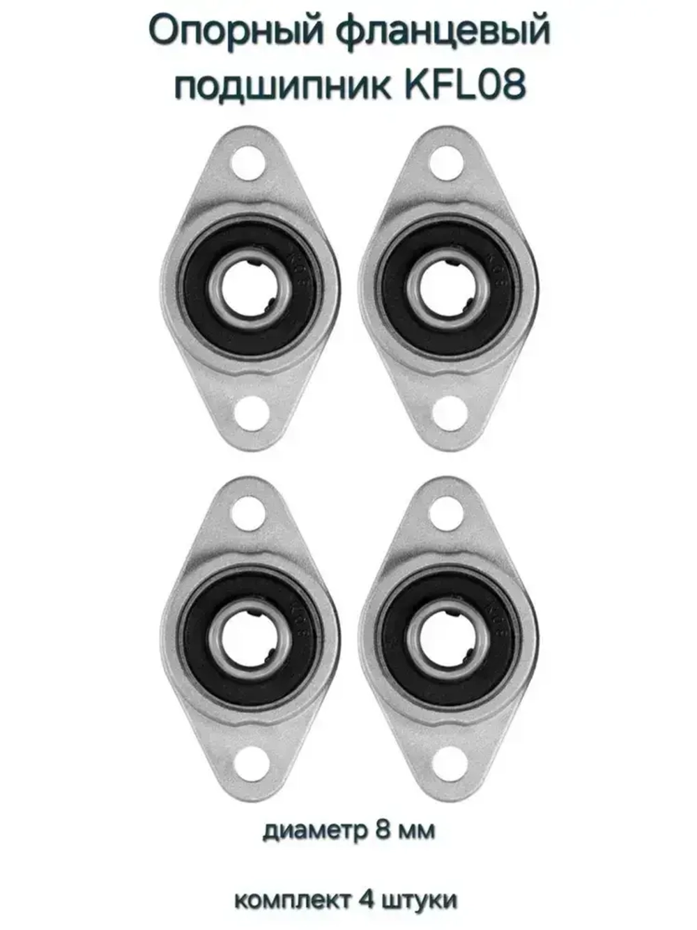 Опорный фланцевый подшипник KFL08 8мм, 4 штуки