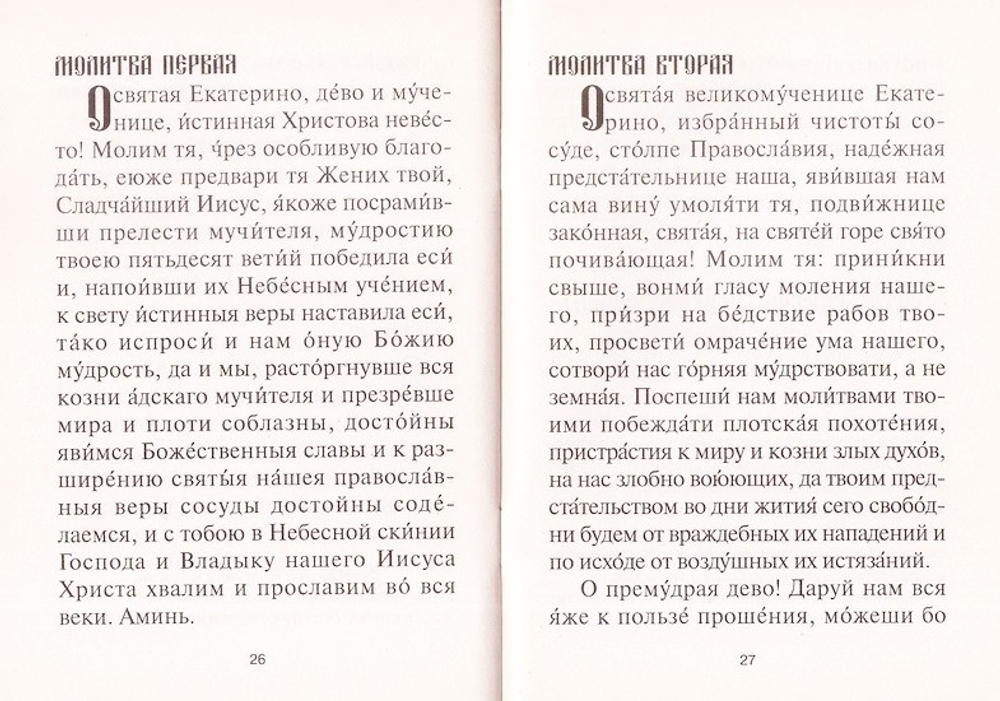 Акафист великомученице Екатерине