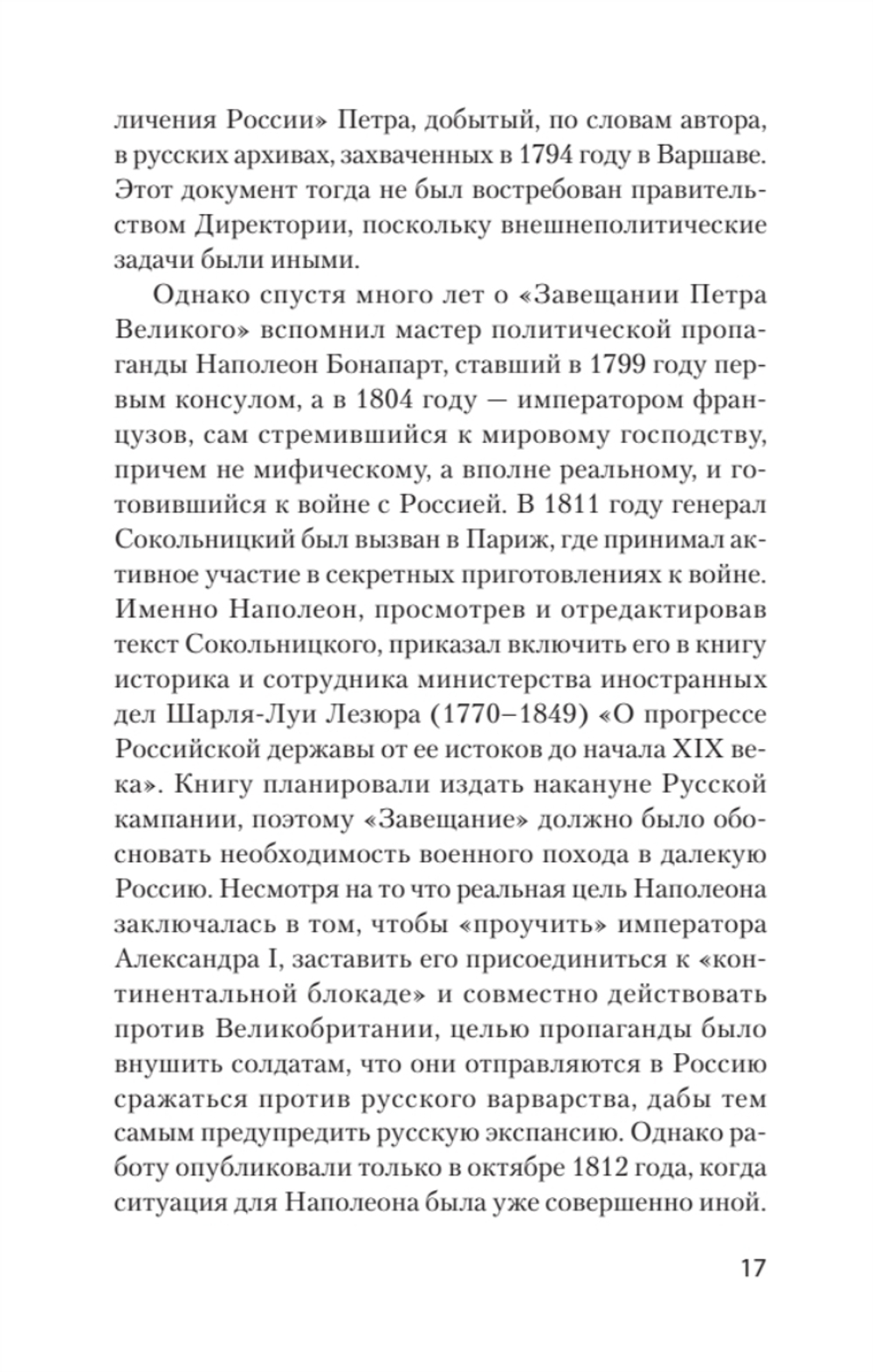 Страшные сказки о России. Классики европейской русофобии и не только Классики европейской русофобии
