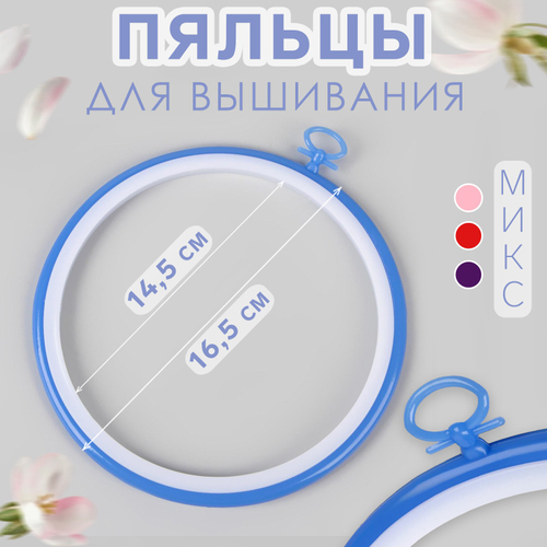 Пяльцы для вышивания, с подвесом, пластиковая, d = 14,5/16,5 см, цвет МИКС, Арт Узор