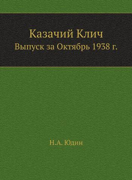 Казачий Клич. Выпуск за Октябрь 1938 г. | Н.А. Юдин