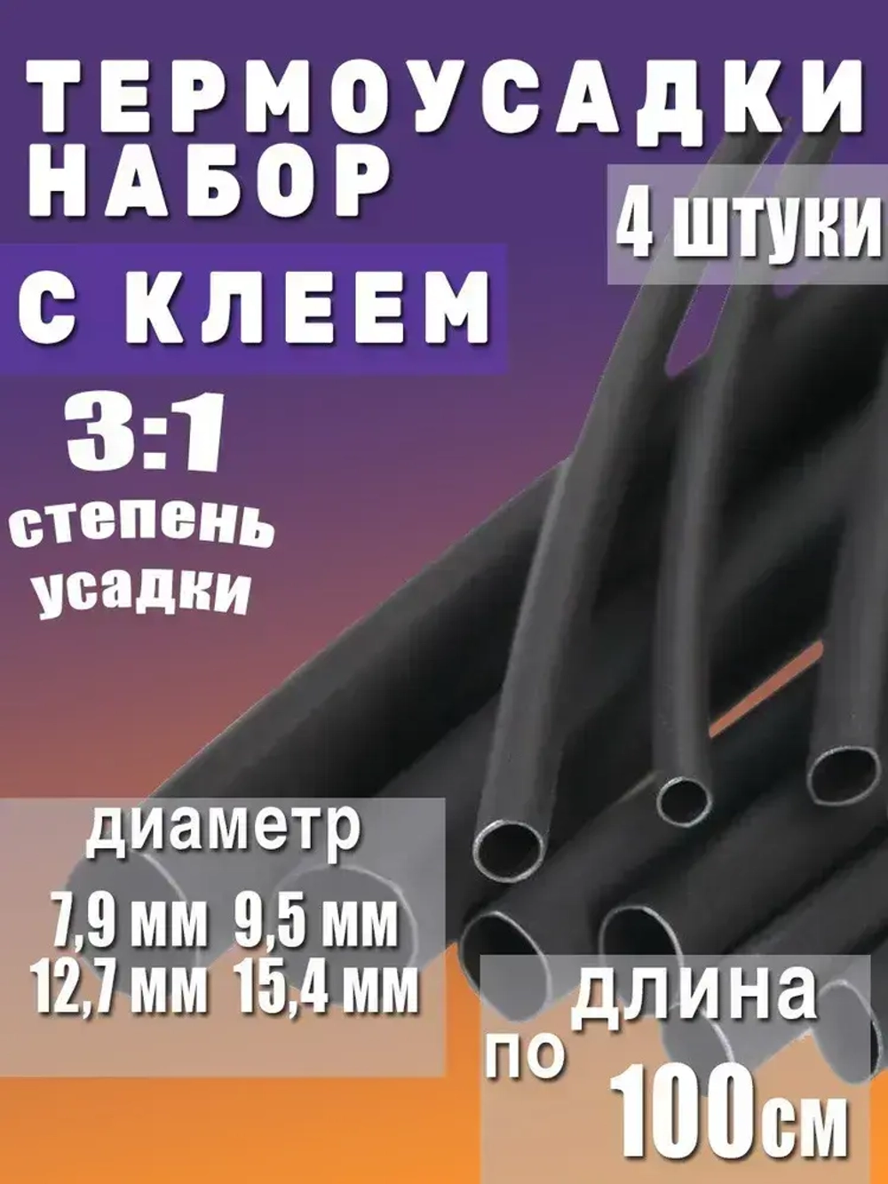 Термоусадка с клеевым слоем набор из 4 штуки черный по 100см БОЛЬШИЕ