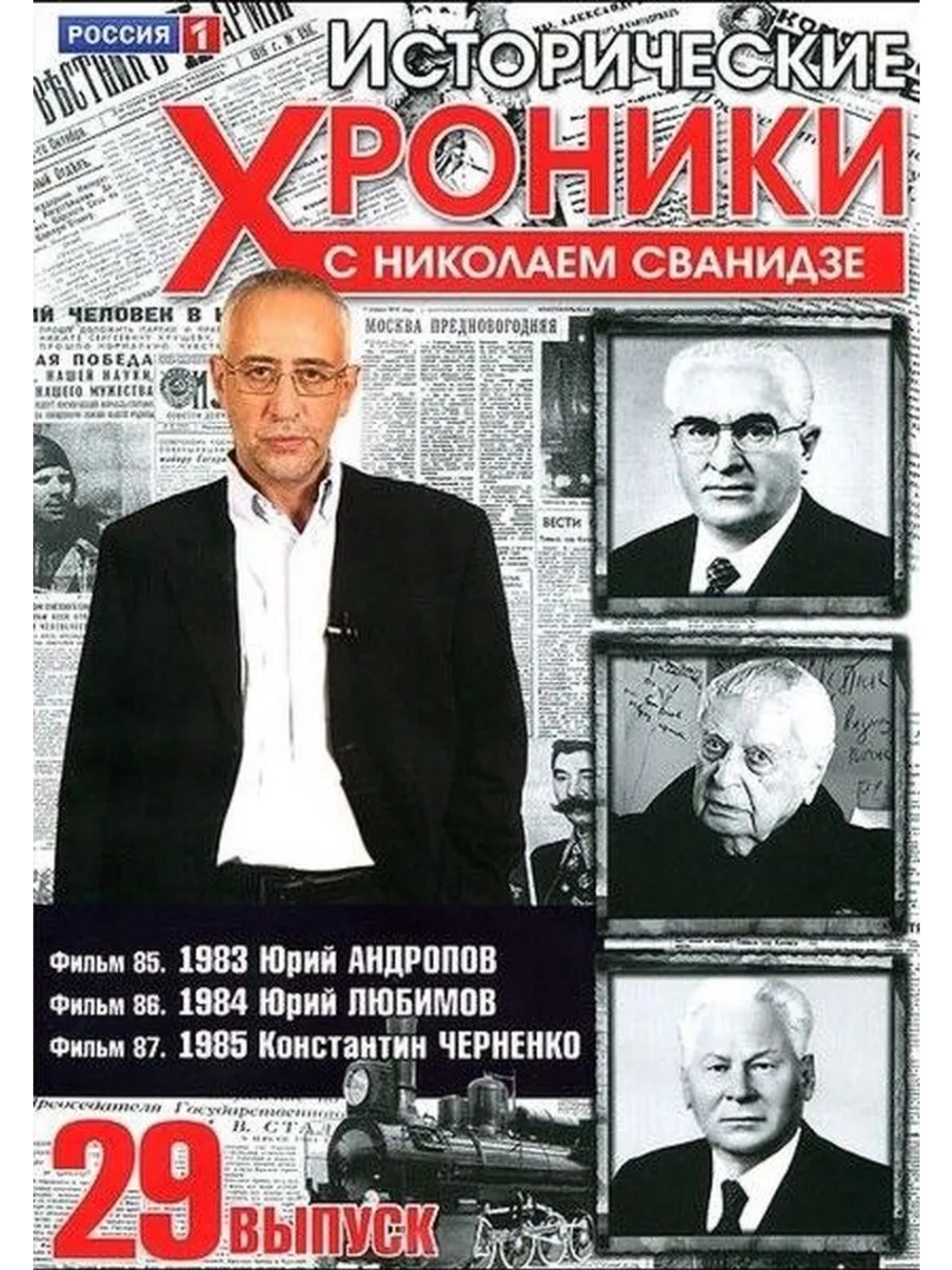 Исторические хроники с Николаем Сванидзе №29 (DVD)