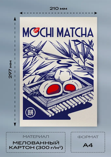 Постер Mochi Matcha — японский арт на мелованном картоне A4