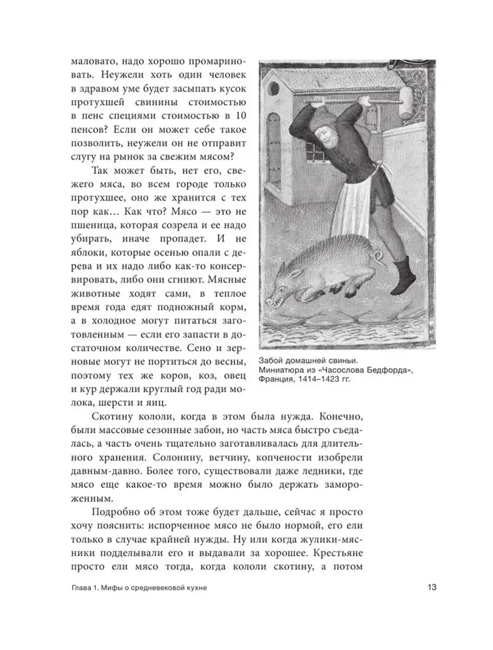 Книга Прожорливое Средневековье. Ужины для королей и закуски для прислуги