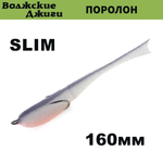 Поролоновая рыбка Slim "Волжские джиги" 160мм (3шт/уп)