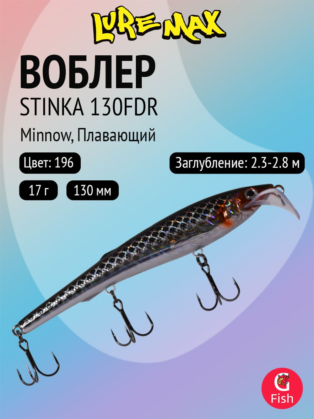 Воблер для троллинга (судак, щука, лосось) LureMax STINKA 130FDR-196 17 г. плавающий