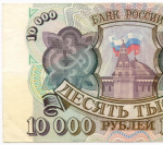 Банкнота 10000 рублей 1993 год АЭ 2637265. VF