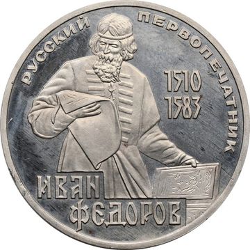 1 рубль 1983 Proof «400-летие со дня смерти Ивана Федорова» (Новодел)