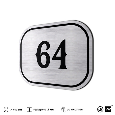 Номерок на дверь квартиры 64, для кабинета, офиса, шильдик 9 х 7 см, серебристый, Айдентика Технолоджи