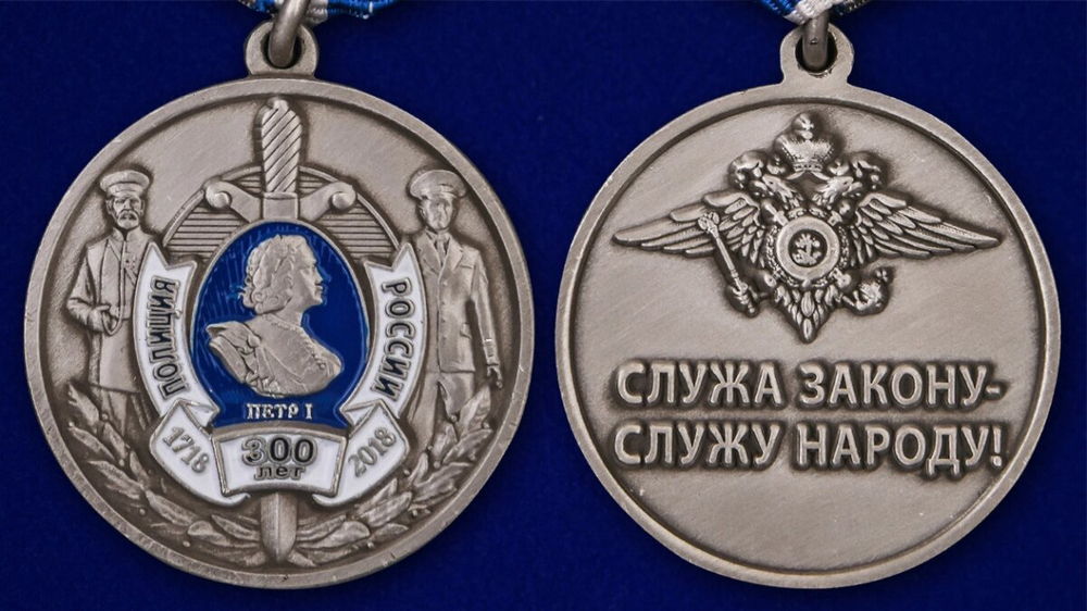 Медаль "300 лет полиции России" №1911