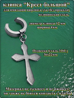 Стальная клипса (без прокола) "Крест большой". Медицинская сталь.