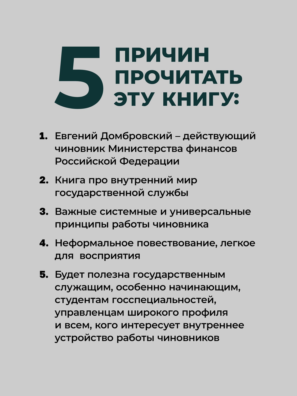 Кодекс одного чиновника