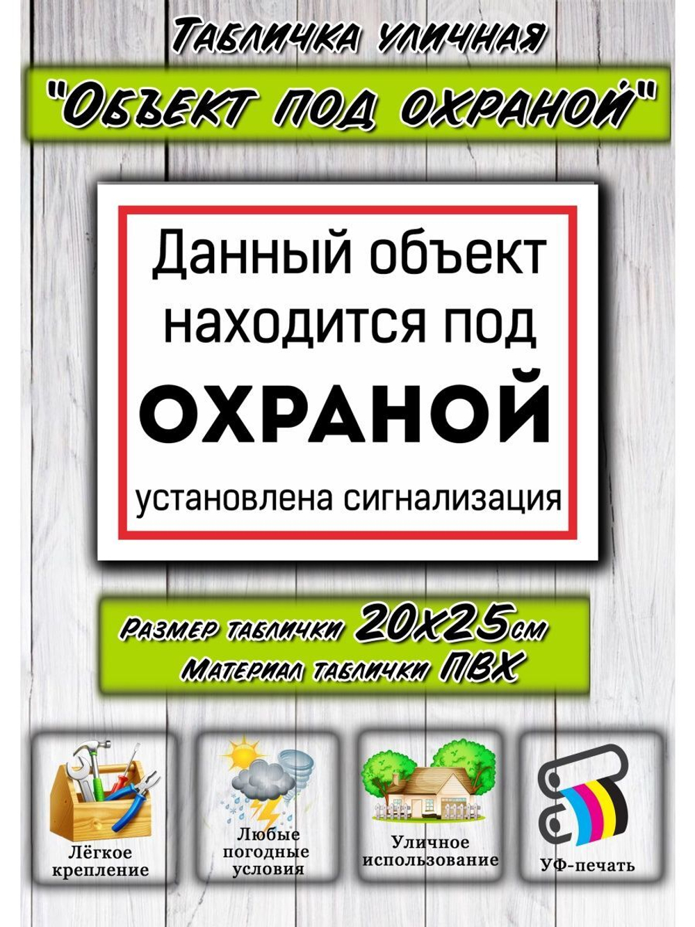 Табличка Объект под охраной 20х25