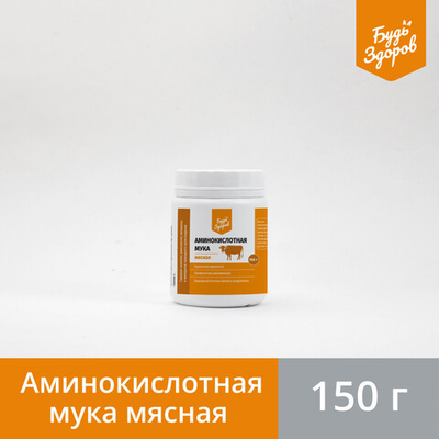 Будь Здоров. Аминокислотная мука "Мясная". (150 гр.)