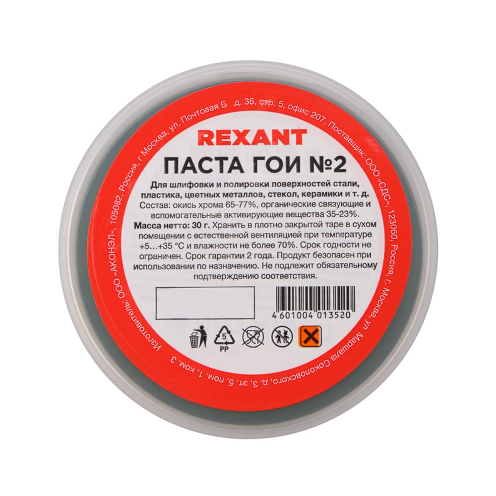 Паста ГОИ полировальная № 2, 30г, баночка REXANT