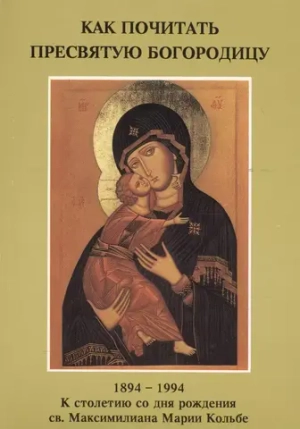 Как почитать Пресвятую Богородицу