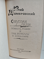 Смуглая леди: Роман, повесть, новеллы