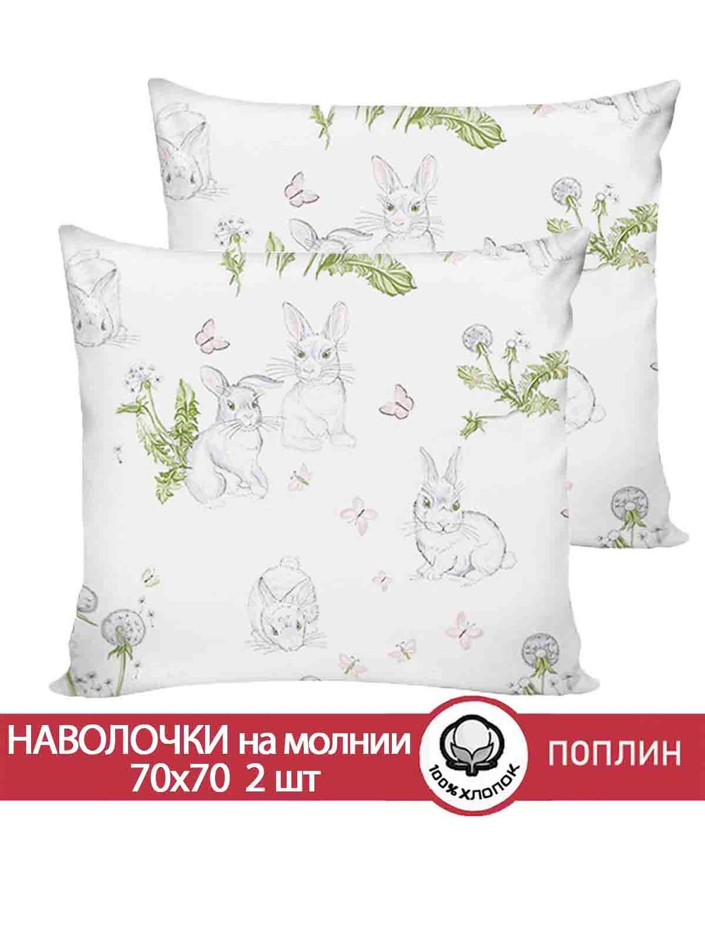 Наволочка комплект 2шт поплин Сказка "Кролики" 70x70 см на молнии