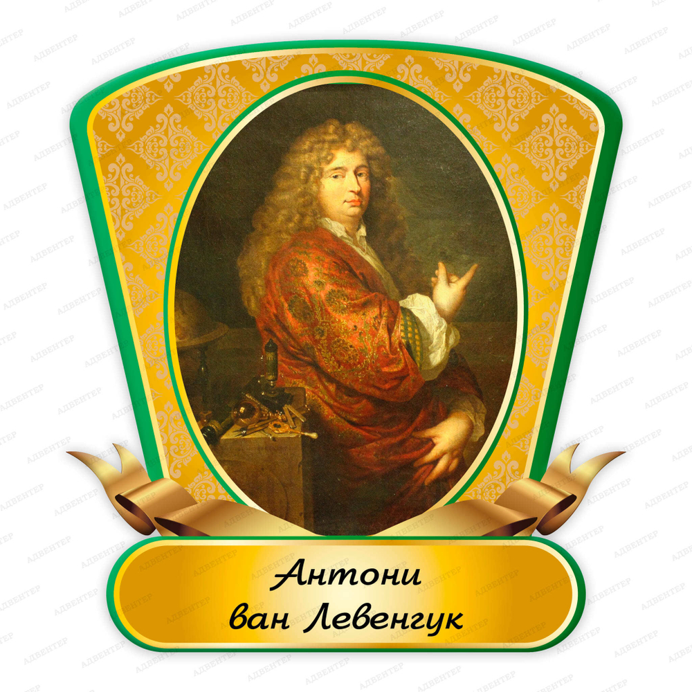 Портрет фигурный Антони ван Левенгук Antonie van Leeuwenhoek 2363