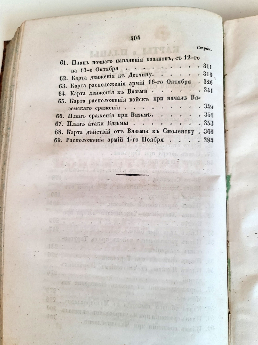 "Описание Отечественной войны в 1812 году. Часть 3 и 4". Александр Иванович Михайловский-Данилевский. 1843 г.