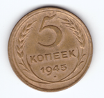 5 копеек 1945 года  XF