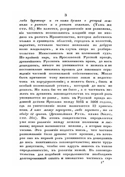 Опыт исторического исследования о межевании земель в России | П.Г. Иванов
