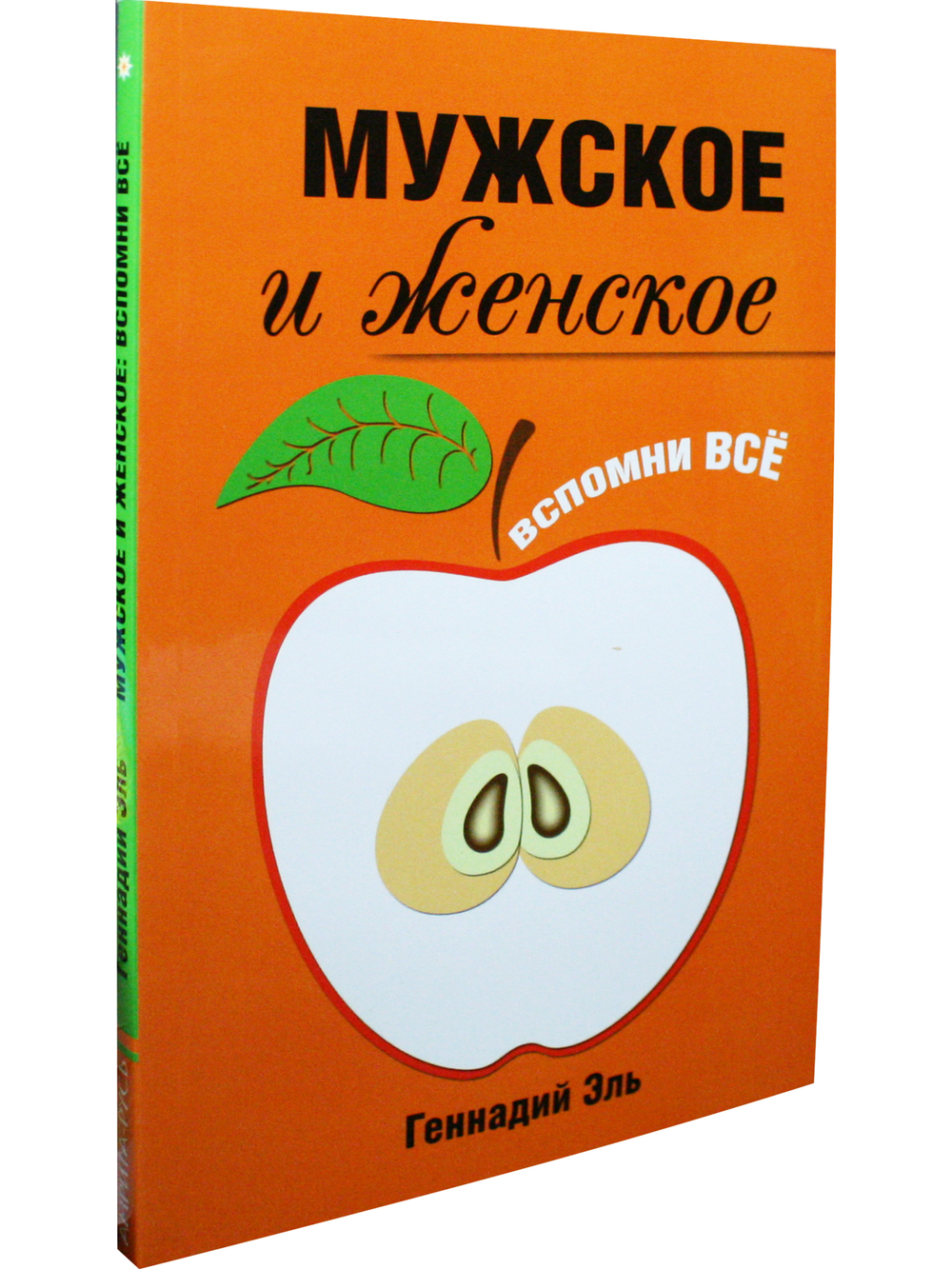 Мужское и женское: Вспомни Всё. 2-е изд.