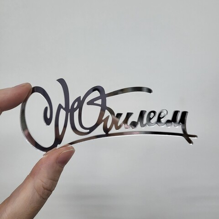 Топпер С юбилеем №4 (СЕРЕБРО, Боковушка)