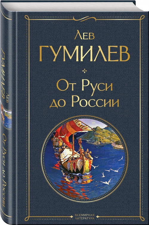 От Руси до России, изд.: Эксмо, авт.: Гумилев Л.Н., серия.: Всемирная литература (новое оформление)
